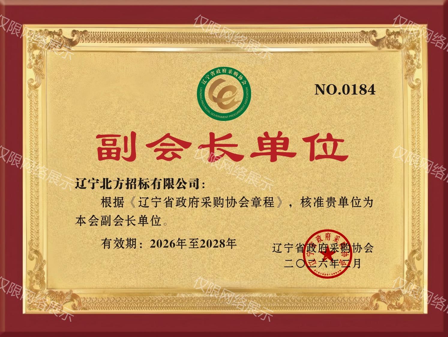 辽宁省政府采购协会副会长单位(1).jpg
